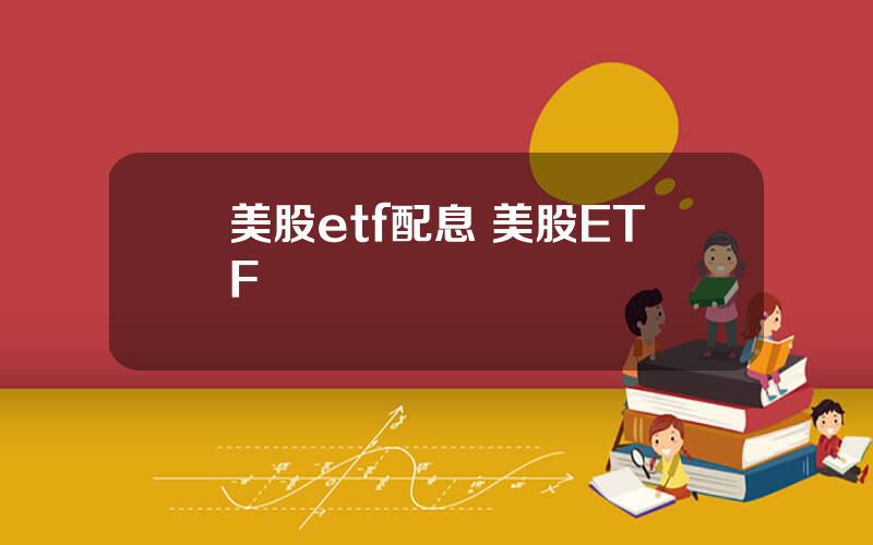 美股etf配息 美股ETF